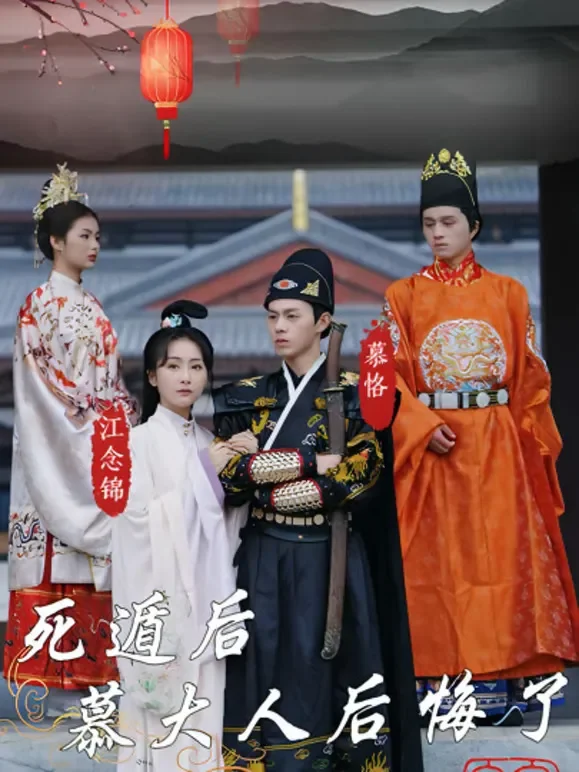 死遁后慕大人后悔了短剧海报