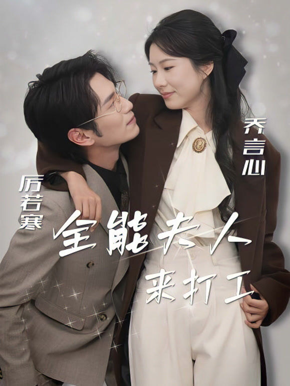 全能夫人来打工