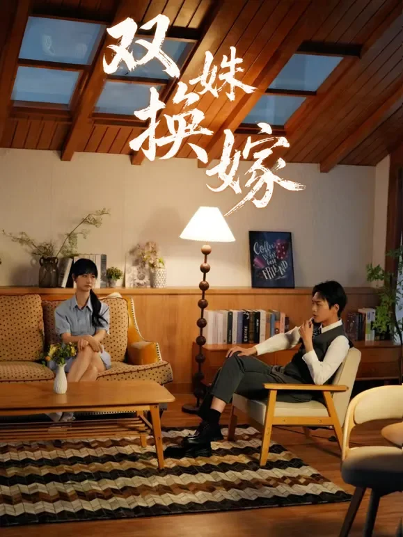 双姝换嫁短剧海报