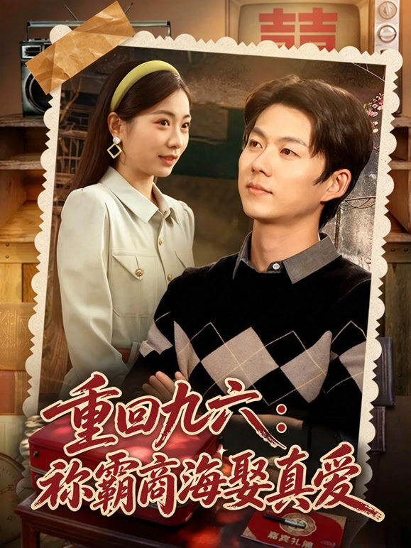 重回九六，称霸商海娶真爱