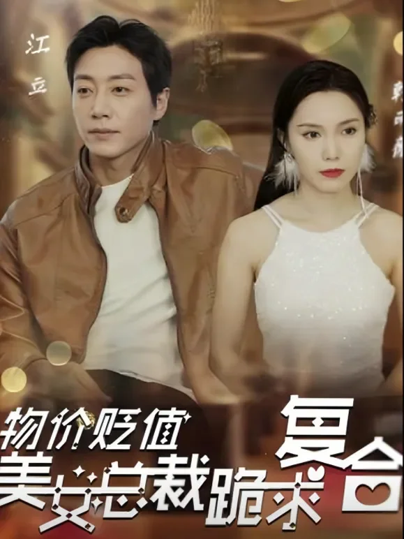 物价贬值，美女总裁跪求复合短剧海报