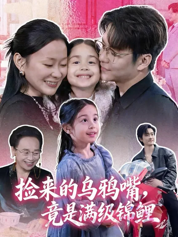捡来的乌鸦嘴，竟是满级锦鲤短剧海报