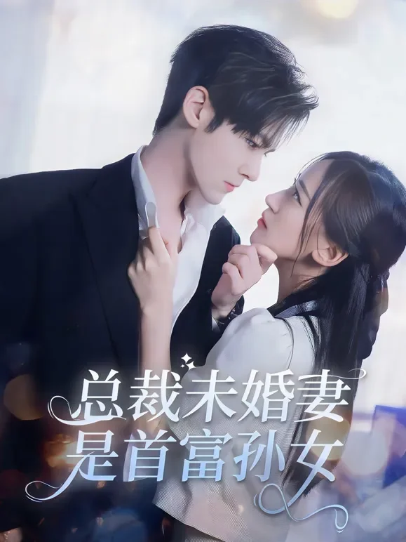 总裁未婚妻是首富孙女短剧海报