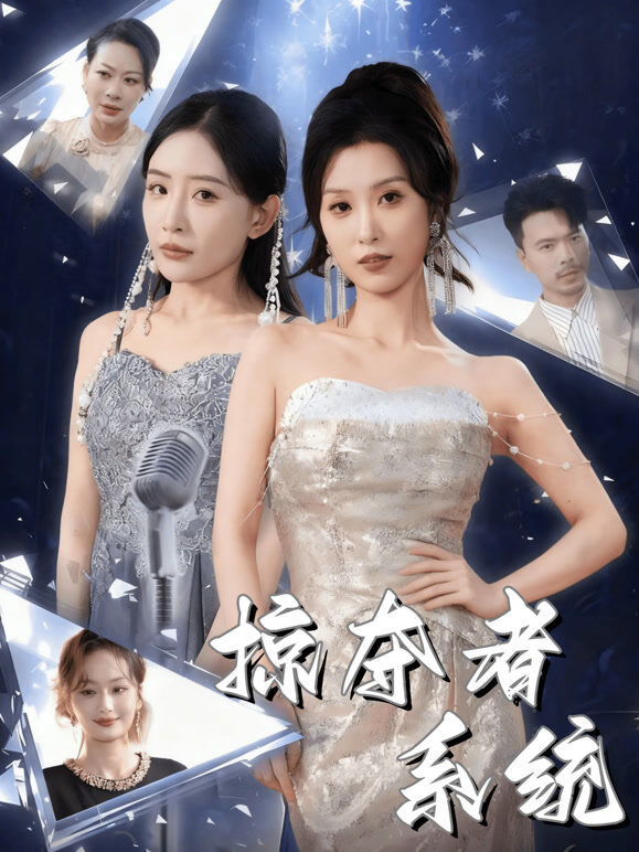 掠夺者系统