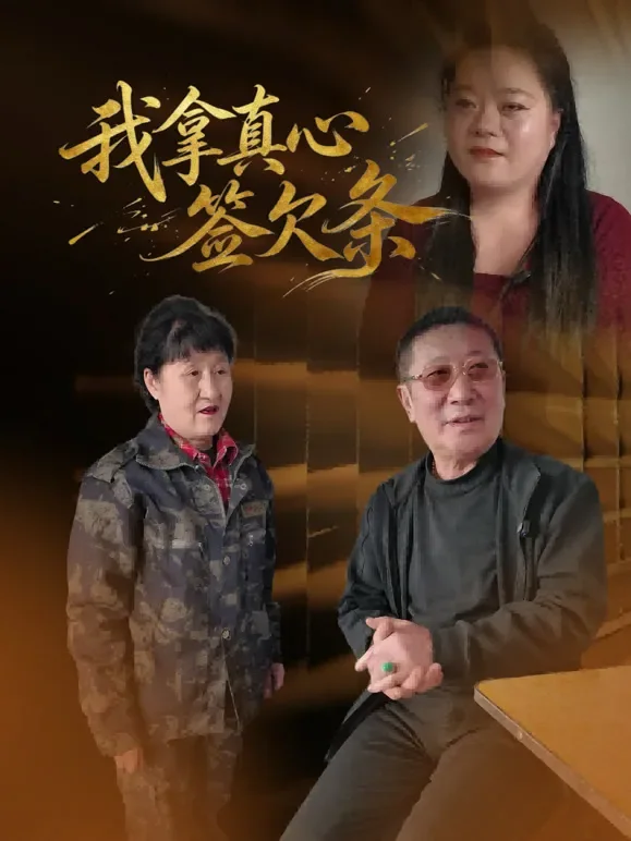 我拿真心签欠条短剧海报