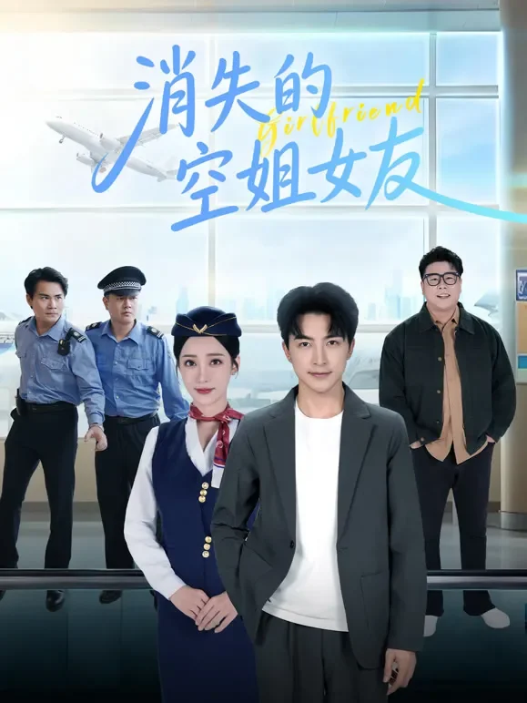 消失的空姐女友短剧海报