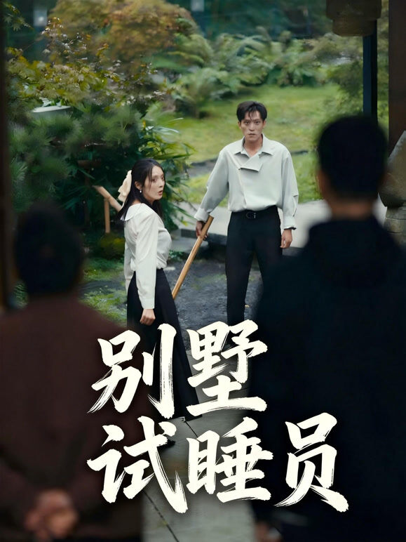 别墅试睡员