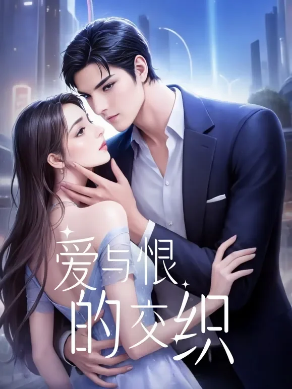 爱与恨交织短剧海报