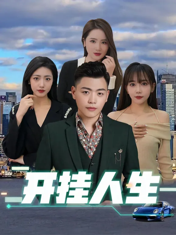 开挂人生短剧海报