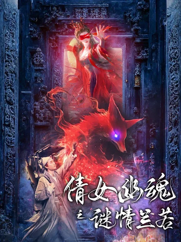 倩女幽魂之迷情兰若短剧海报