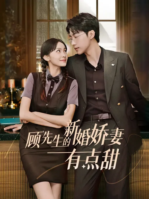 顾先生的新婚娇妻有点甜短剧海报