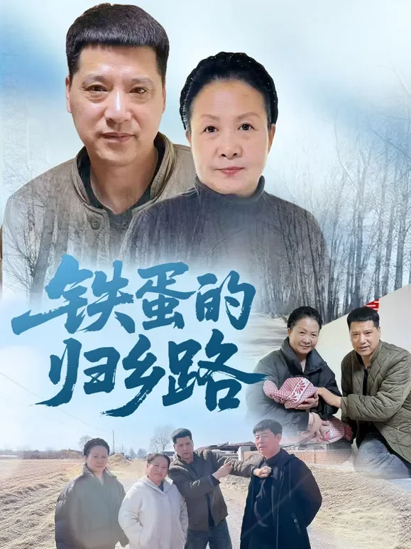 铁蛋的归乡路短剧海报