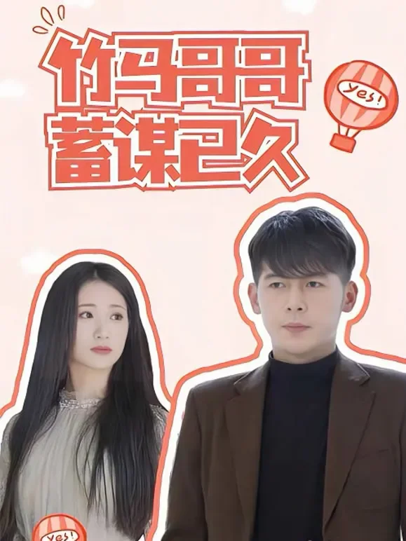 竹马哥哥蓄谋已久短剧海报