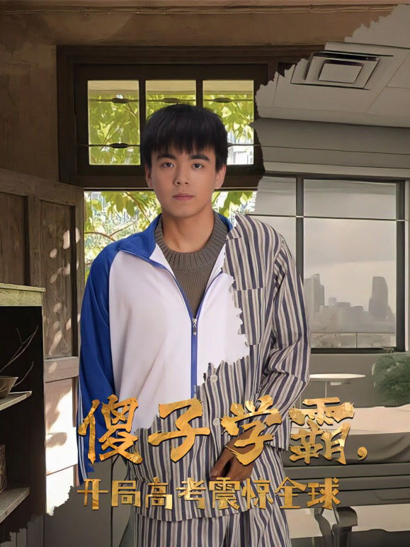 傻子学霸，开局高考震惊全球