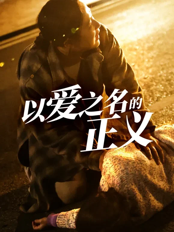 以爱之名的正义短剧海报
