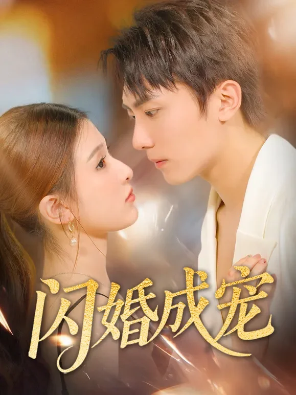 闪婚成宠短剧海报