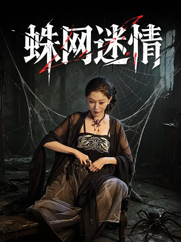 蛛网迷情短剧海报