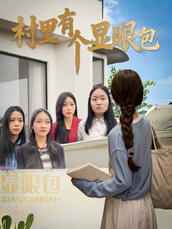 村里有个显眼包
