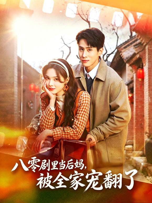 八零剧里当后妈，被全家宠翻了