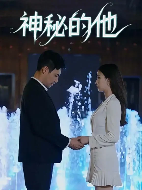 神秘的他短剧海报