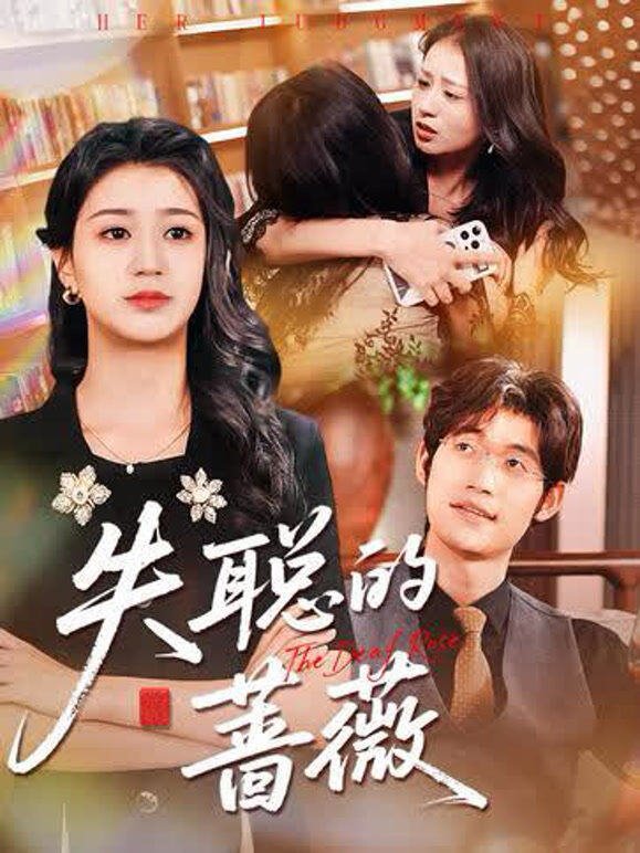 失聪的蔷薇