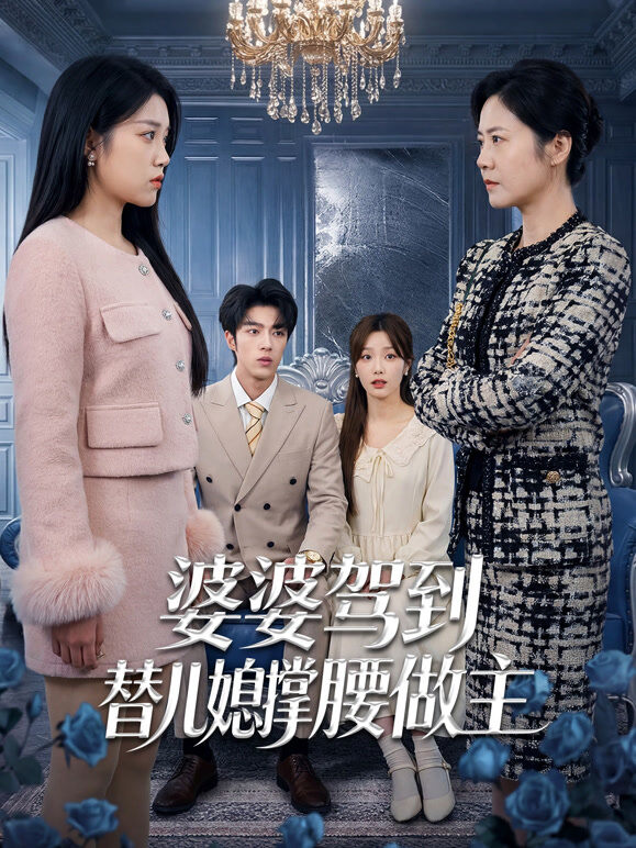 婆婆驾到：替儿媳撑腰做主