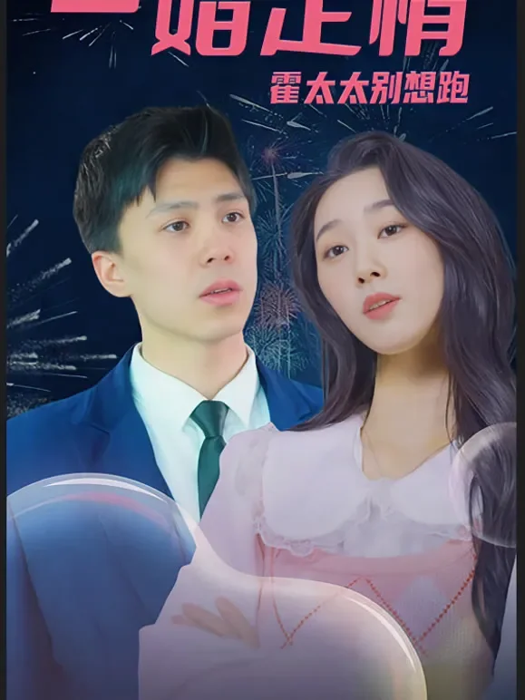 一婚定情，霍太太别想跑短剧海报