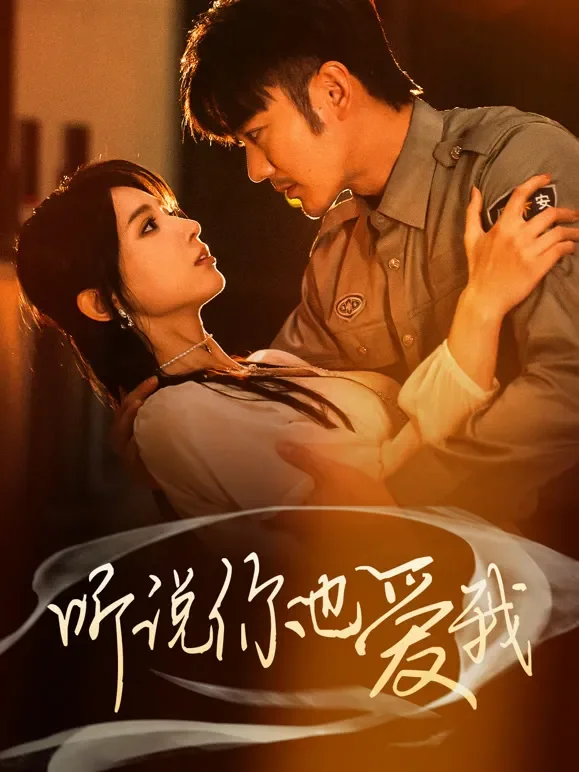 听说你也爱我短剧海报