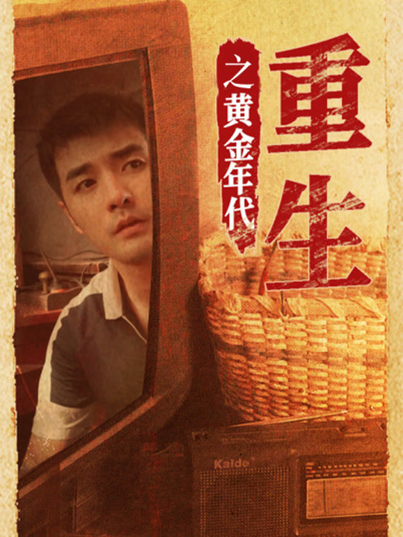 重生之黄金年代