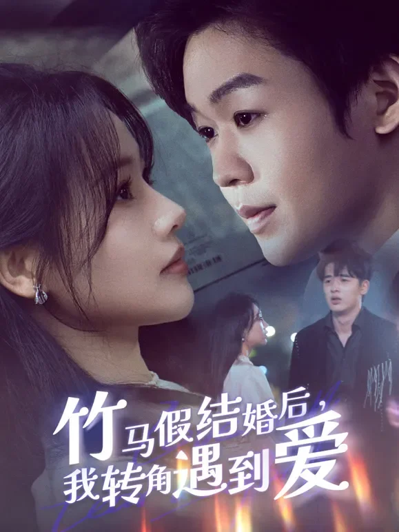 竹马假结婚后，我转角遇到爱短剧海报