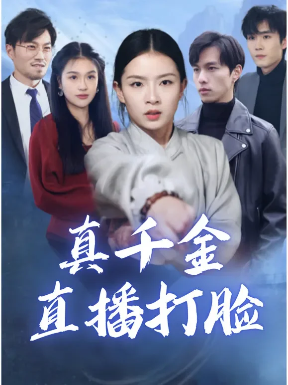 真千金直播打脸短剧海报
