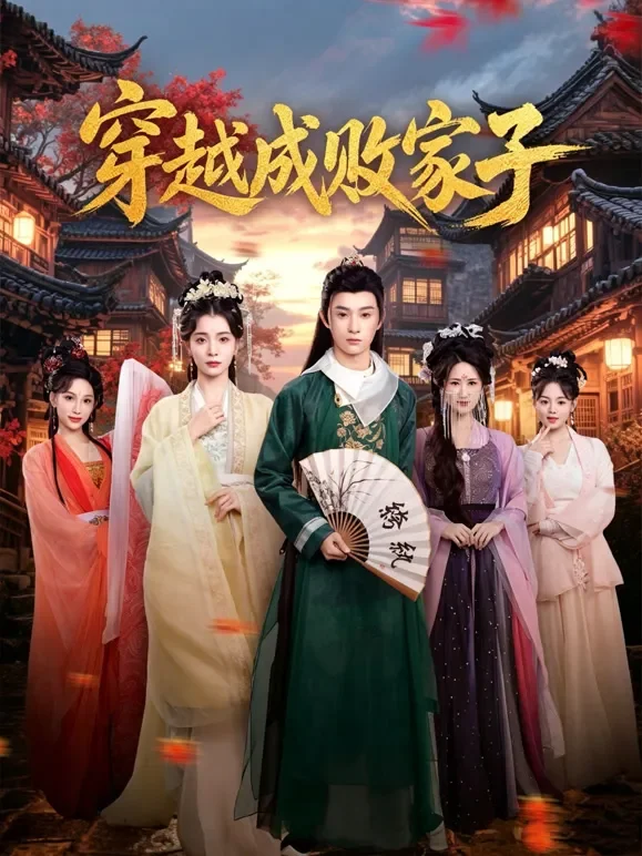 穿越成败家子短剧海报