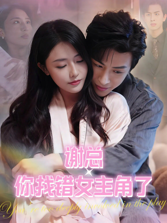 谢总你找错女主角了