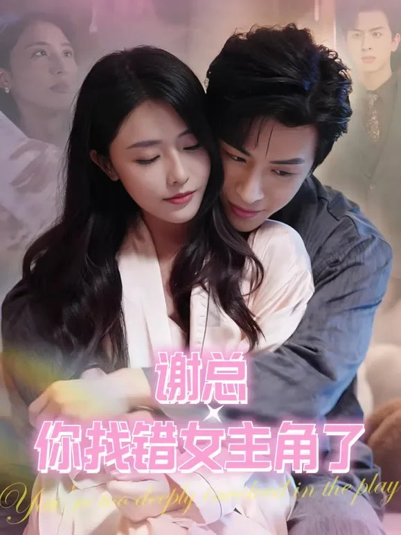 谢总你找错女主角了短剧海报