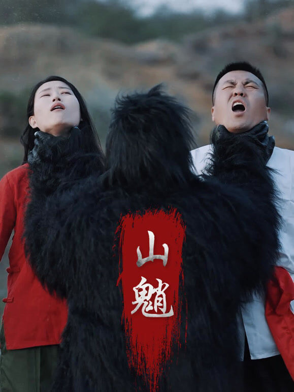 山魈