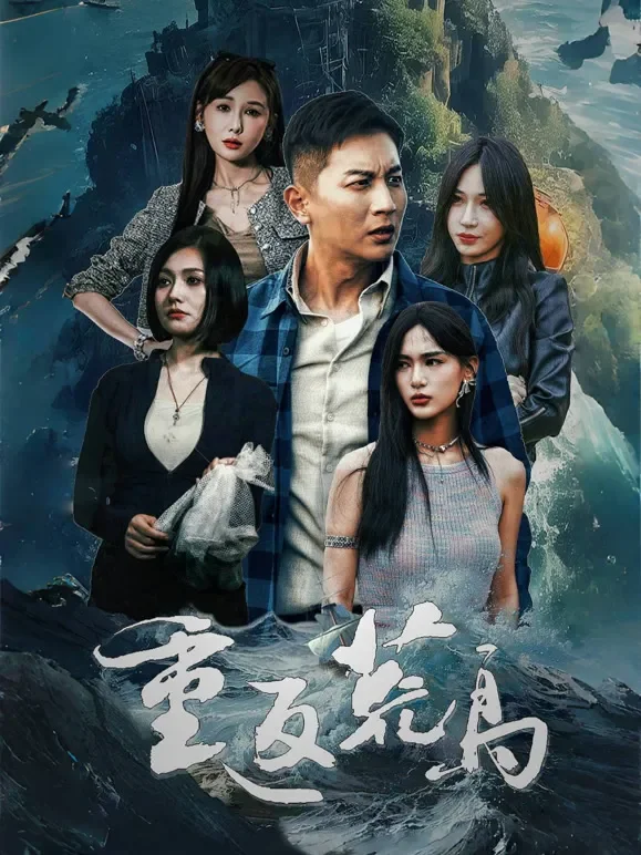 重返荒岛短剧海报