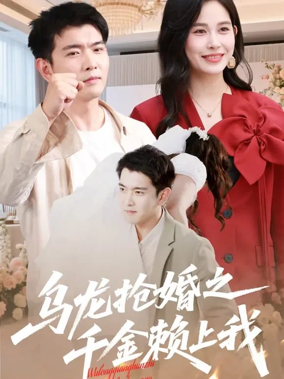 乌龙抢婚之千金赖上我短剧海报