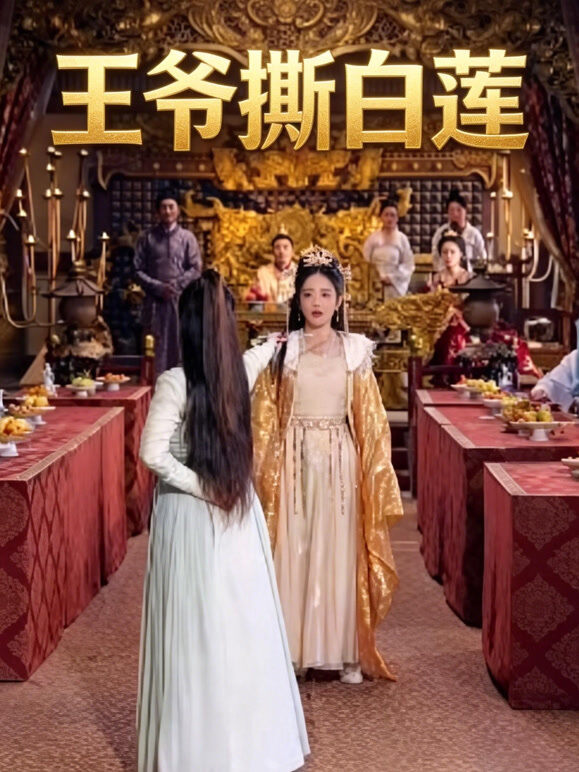 王爷撕白莲