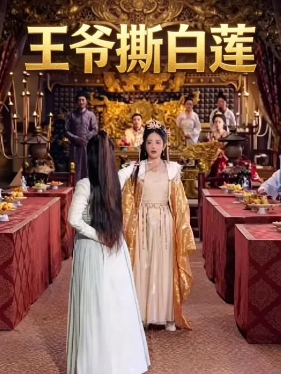 王爷撕白莲短剧海报