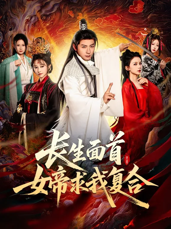 长生面首，女帝求我复合短剧海报