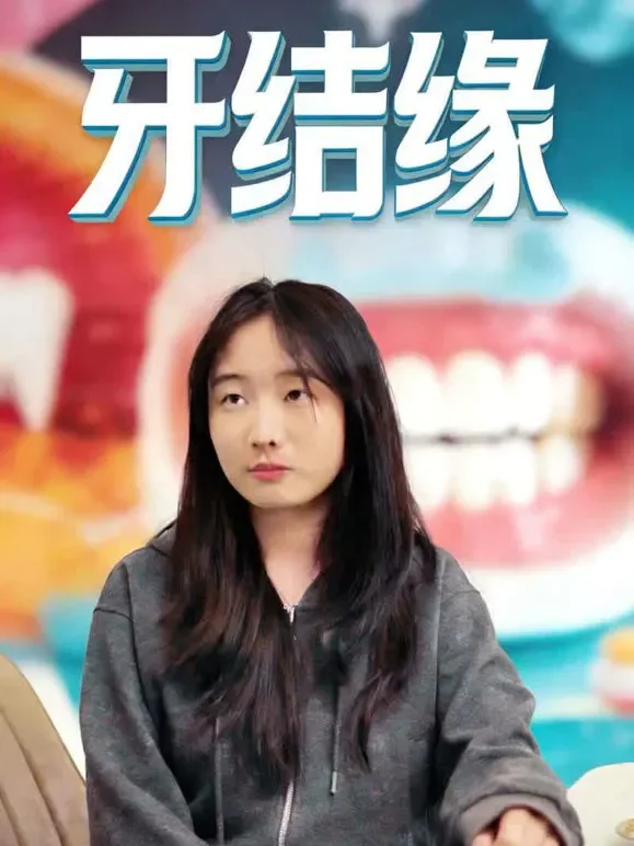 牙结缘短剧海报
