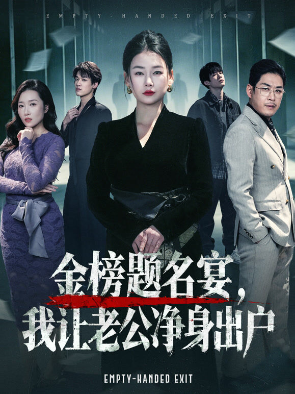 金榜题名宴，我让老公净身出户