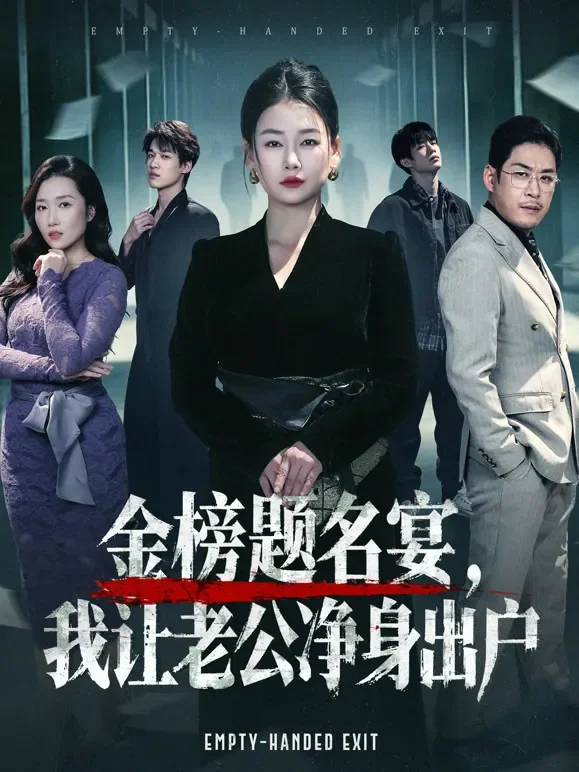 金榜题名宴，我让老公净身出户短剧海报