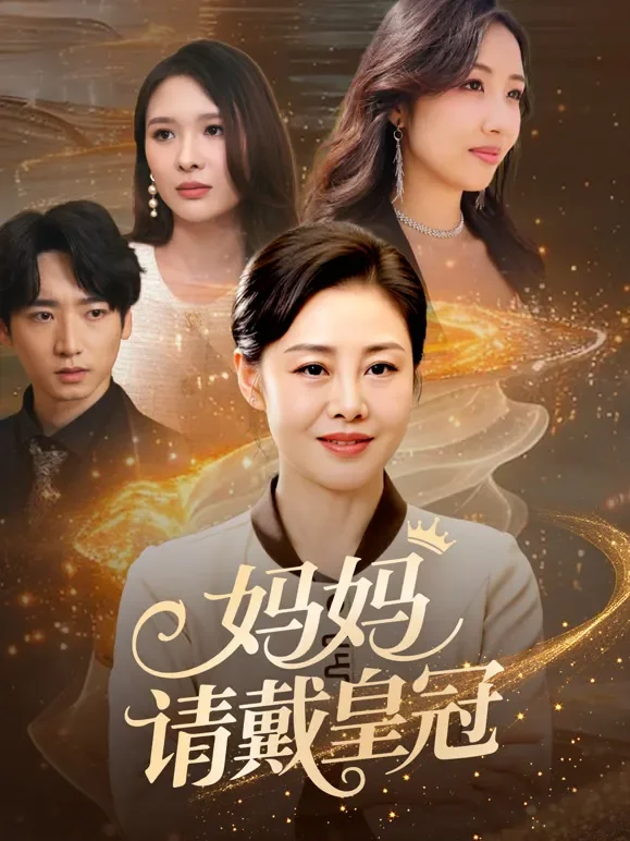 妈妈请戴皇冠短剧海报
