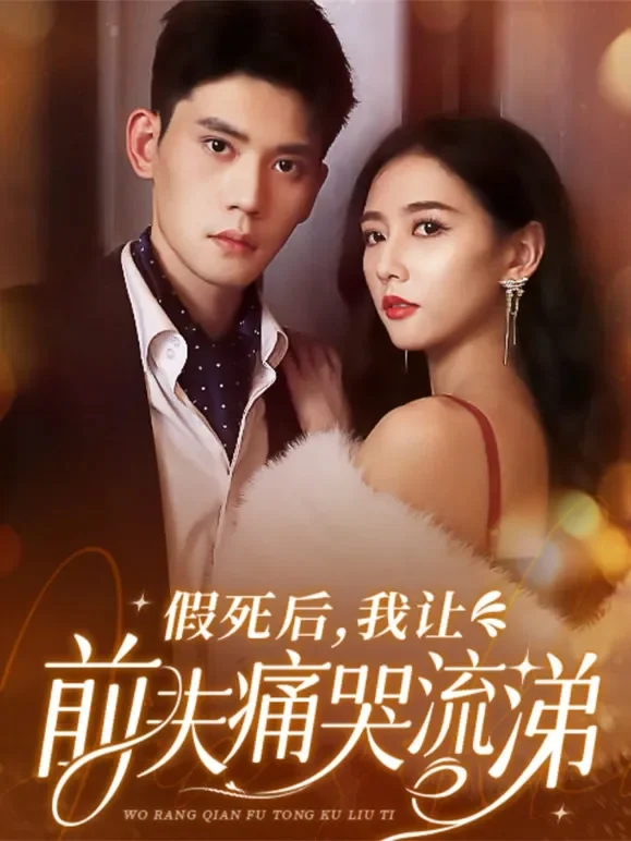 假死后，我让前夫痛哭流涕短剧海报