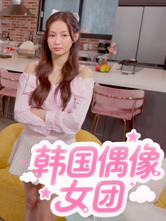 韩国偶像女团