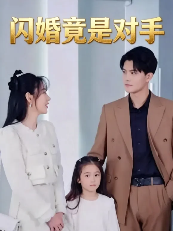 闪婚竟是对手短剧海报