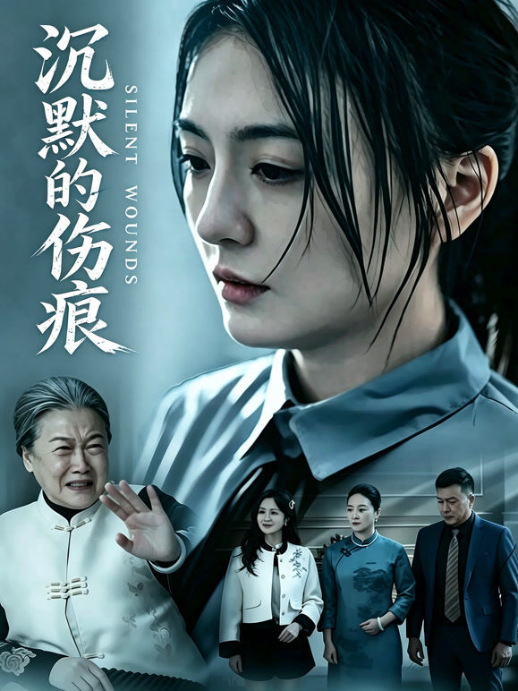 沉默的伤痕