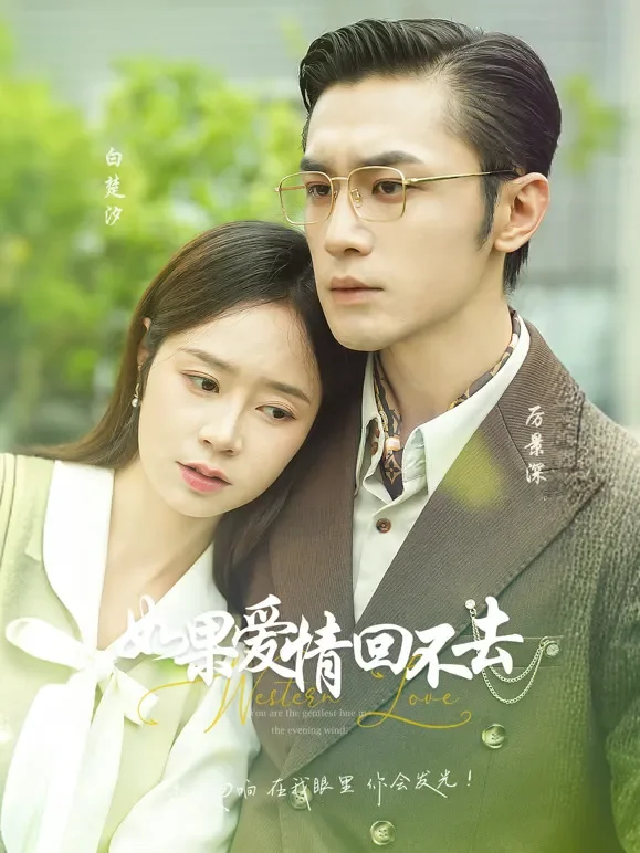 如果爱情回不去短剧海报