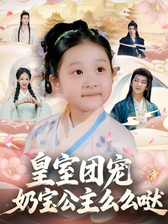 皇室团宠，奶宝公主么么哒短剧海报